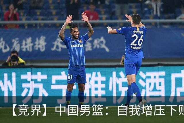 【竞界】中国男篮：自我增压下败给自己体系