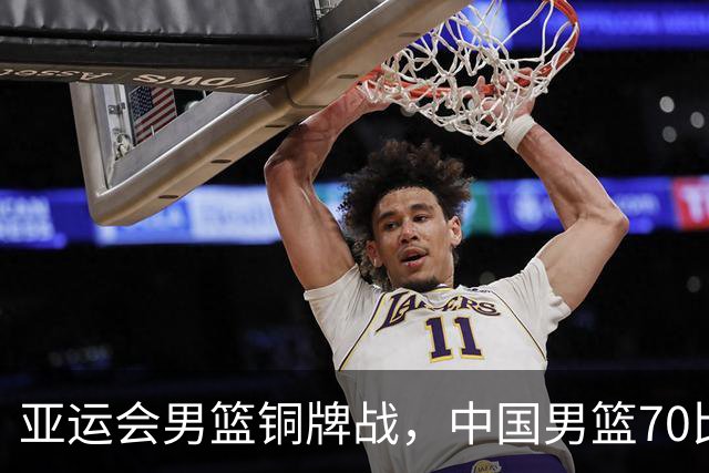 亚运会男篮铜牌战，中国男篮70比79不敌伊朗无缘奖牌，庞峥麟22分、李弘权12分