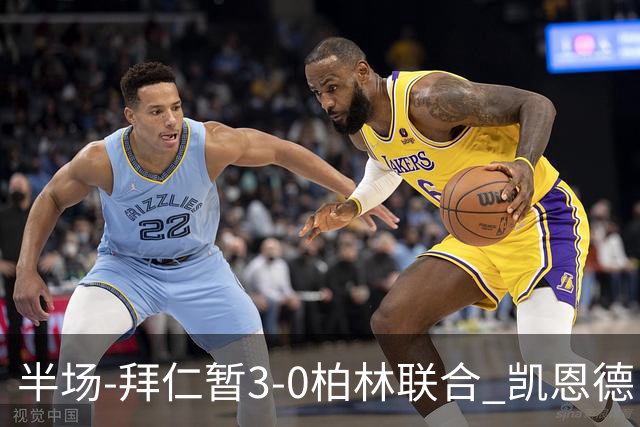 半场-拜仁暂3-0柏林联合 凯恩德甲100球穆西亚拉传射奥利塞世界波
