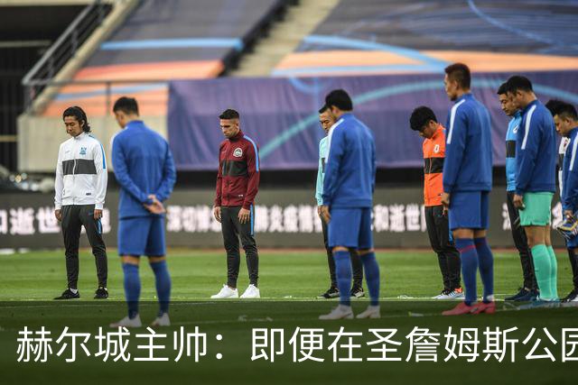 赫尔城主帅：即便在圣詹姆斯公园，我们也是下半场表现更好的一方