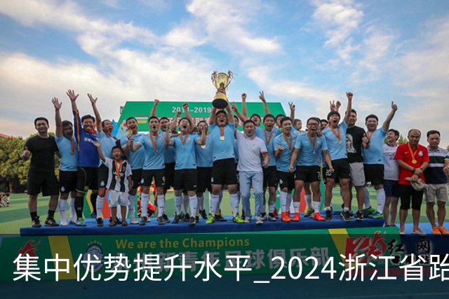 集中优势提升水平 2024浙江省跆拳道训练营启动